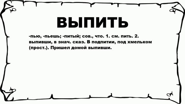 ВЫПИТЬ - что это такое? значение и описание смотреть онлайн