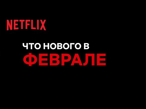 Новое на Netflix _ Февраль 2022.mp4