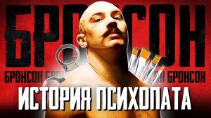 БРОНСОН ИСТОРИЯ ФИЛЬМА