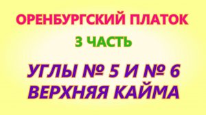 Оренбургский платок 3 часть Вязание на спицах