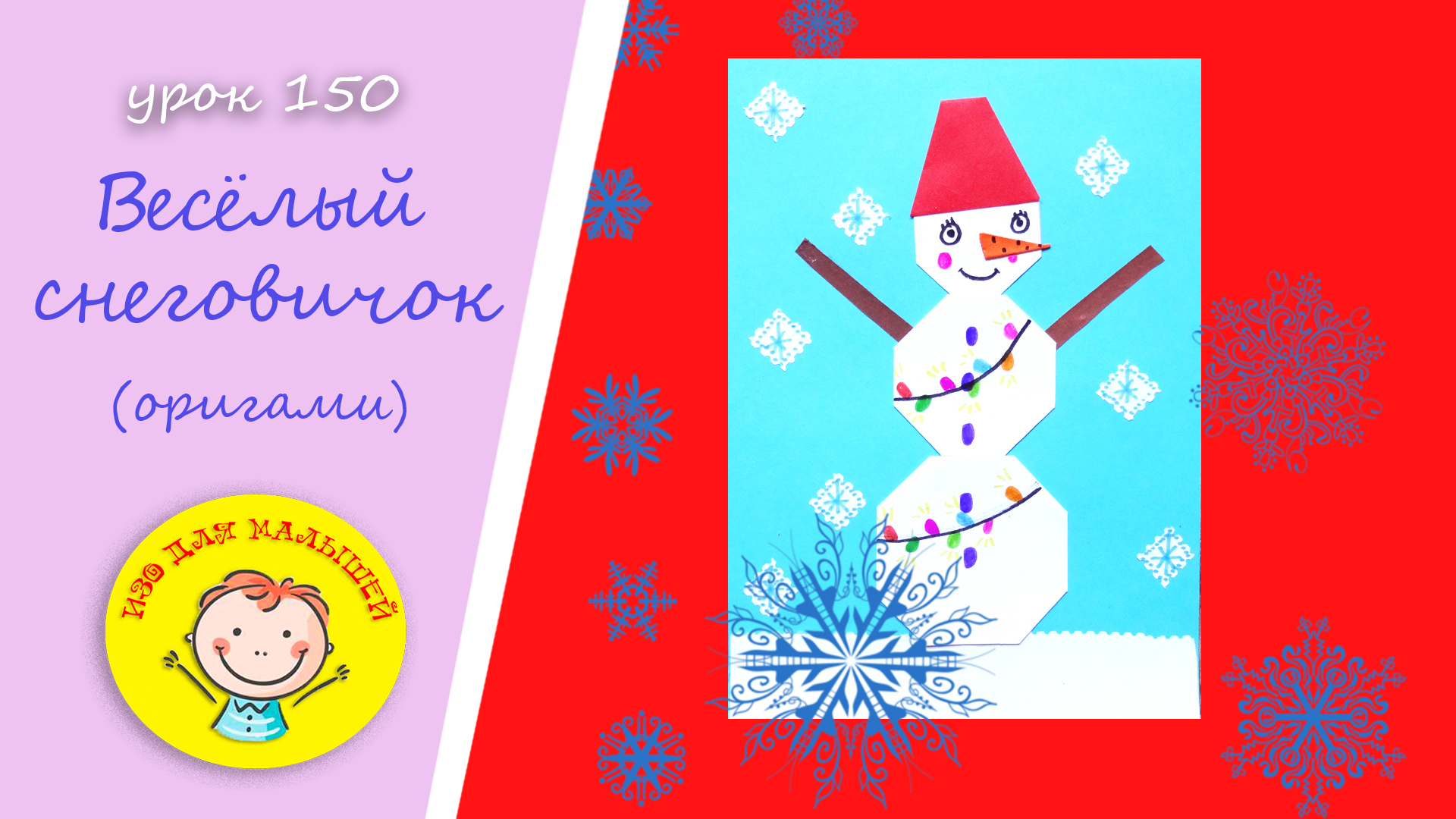 ВЕСЁЛЫЙ СНЕГОВИЧОК из бумаги. УРОК 150.Тема: " весёлый снеговичок "- оригами смотреть онлайн