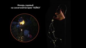 Фонарь садовый на солнечной батарее «Лейка»