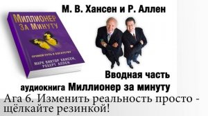 Миллионер за минуту.М.В.Хансен и Р.Аллен
