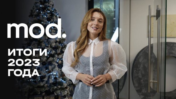 MOD | Итоги 2023 года | MR Group