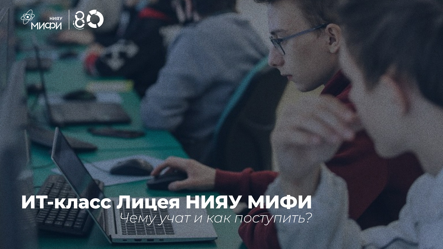 Поступай в IT