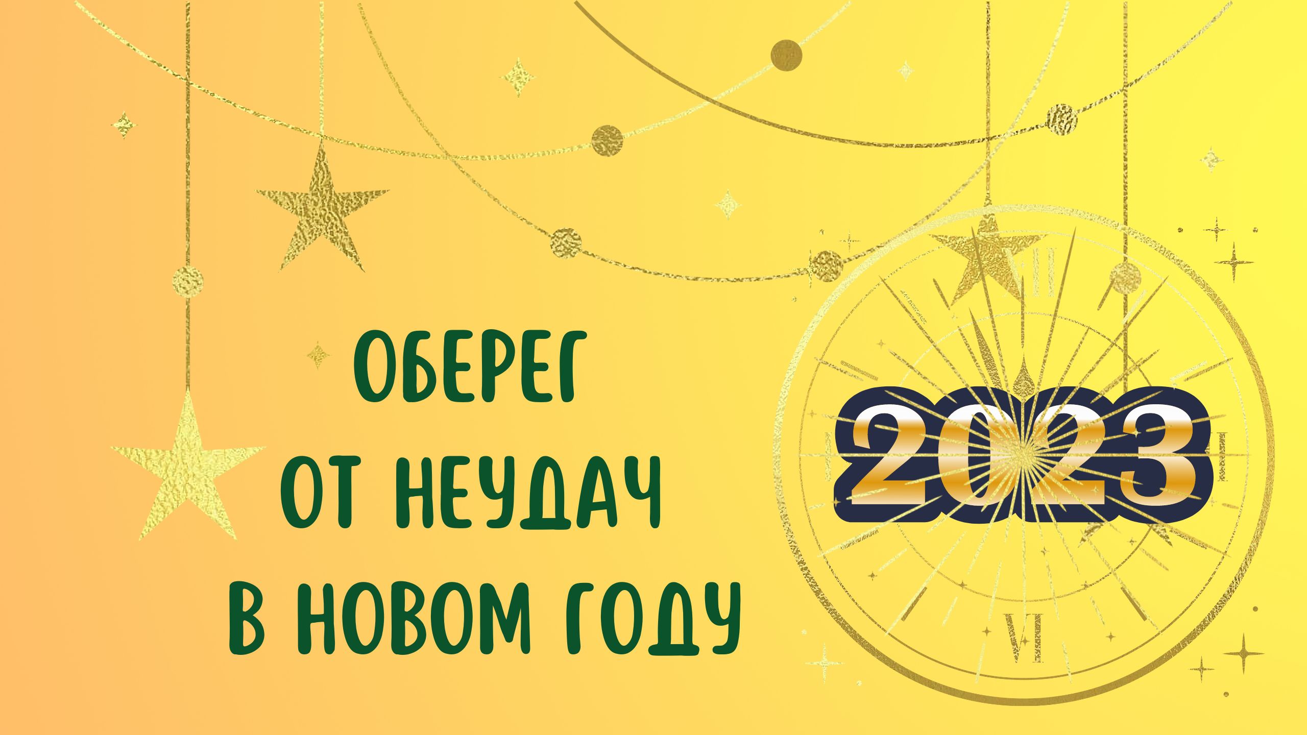 Оберег от неудач в новом году смотреть онлайн