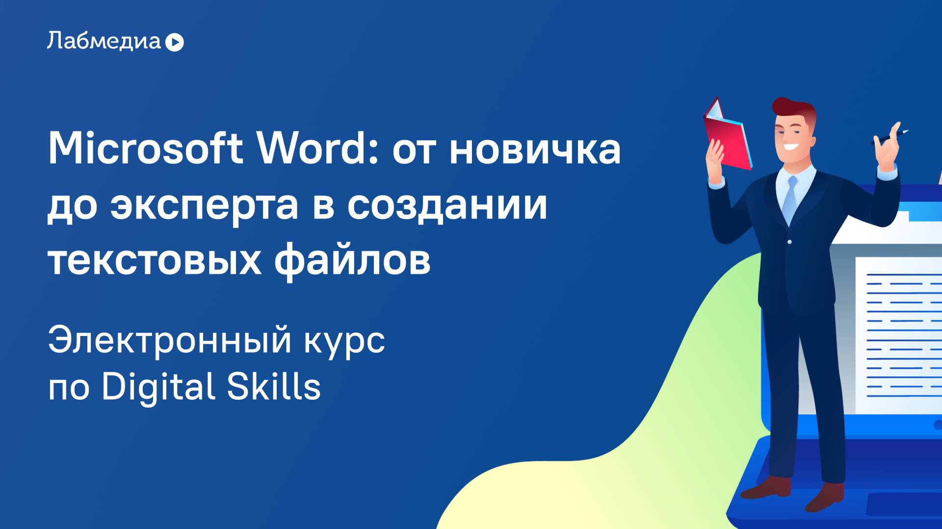 Электронный курс по Digital Skills _MS Word_ от новичка до эксперта в создании текстовых файлов_ смотреть онлайн