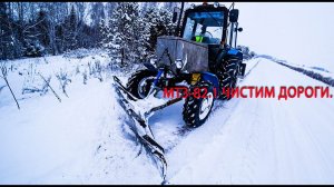 Дождались снега. МТЗ 82.1 чистим дороги.