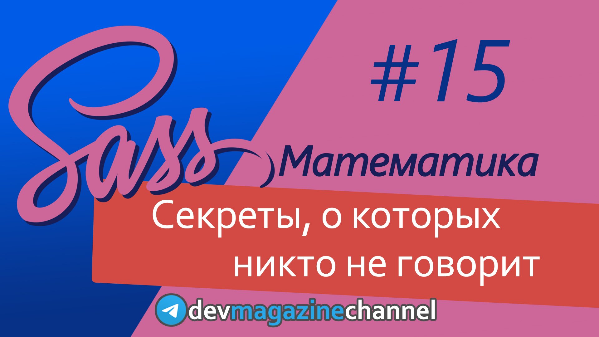 Все о математических функциях в Sass смотреть онлайн