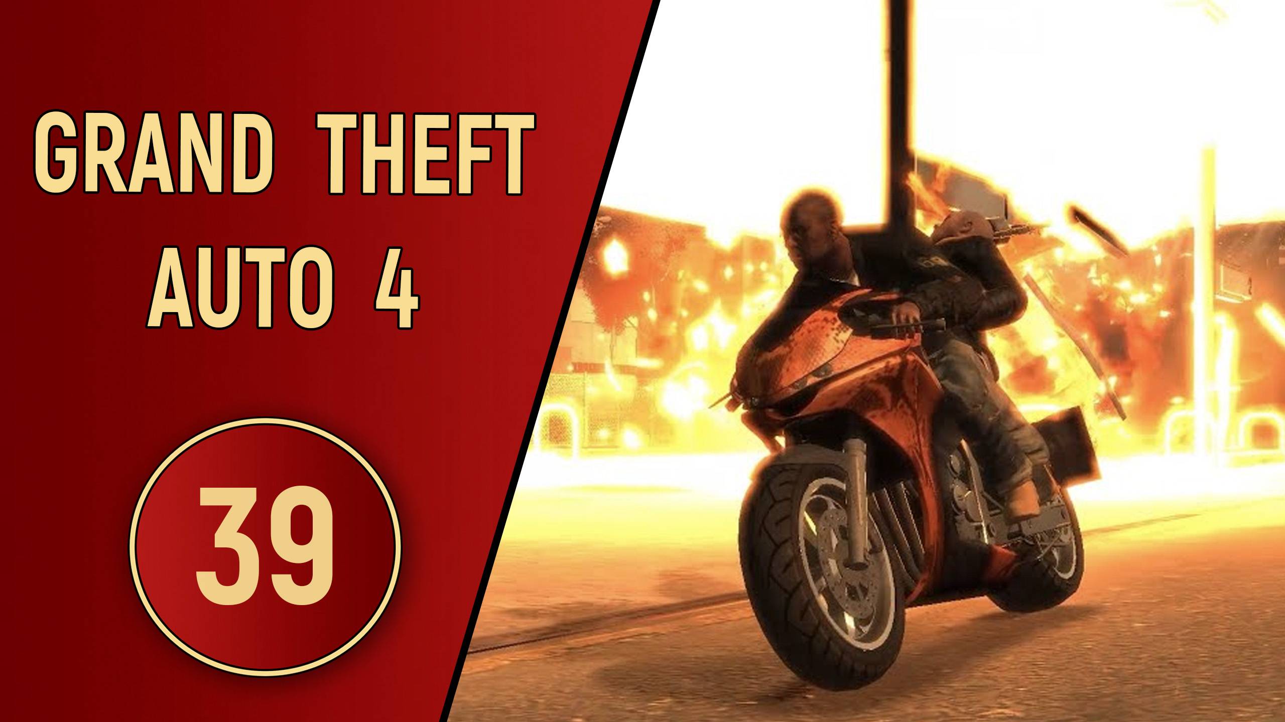 ПРОХОЖДЕНИЕ GTA 4 - ЧАСТЬ 39 - ЭКШЕН