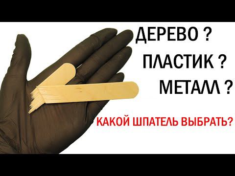 Шпатели для депиляции. Какой шпатель выбрать?