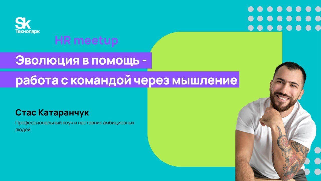 Эволюция в помощь - работа с командой через мышление смотреть онлайн