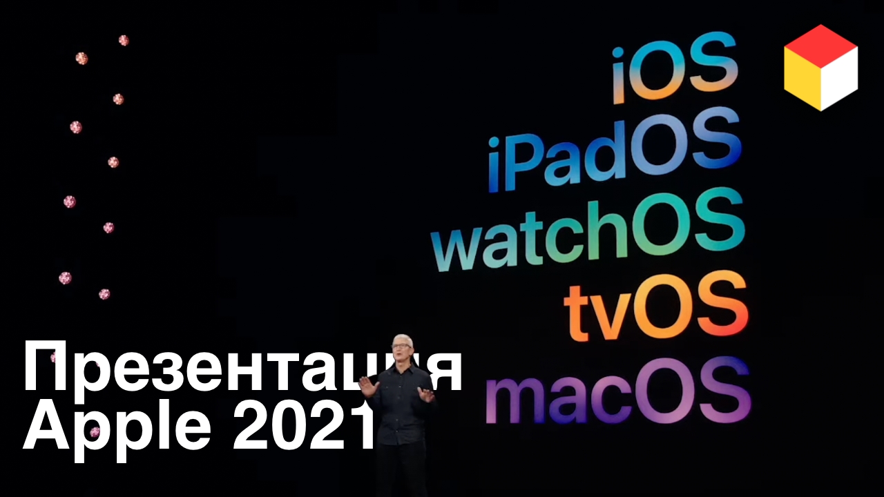 Вся презентация Apple WWDC 2021 за 10 минут. Обновлений УЙМА!