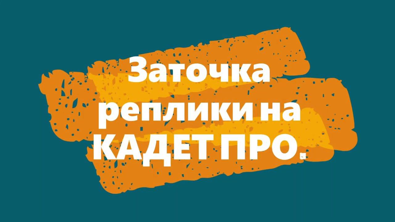 Заточка реплики Кадет TSPROF Kadet смотреть онлайн