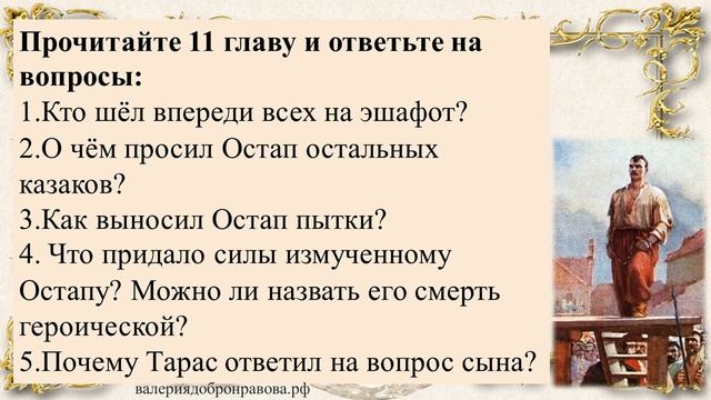 20 урок 2 четверть 7 класс. Подвиг Остапа и Тараса Бульбы в повести Гоголя «Тарас Бульба» смотреть онлайн