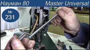 Механизм подъёма лапки клинит, как прочистить и проверить свободный ход. Науман 80. Видео №231.