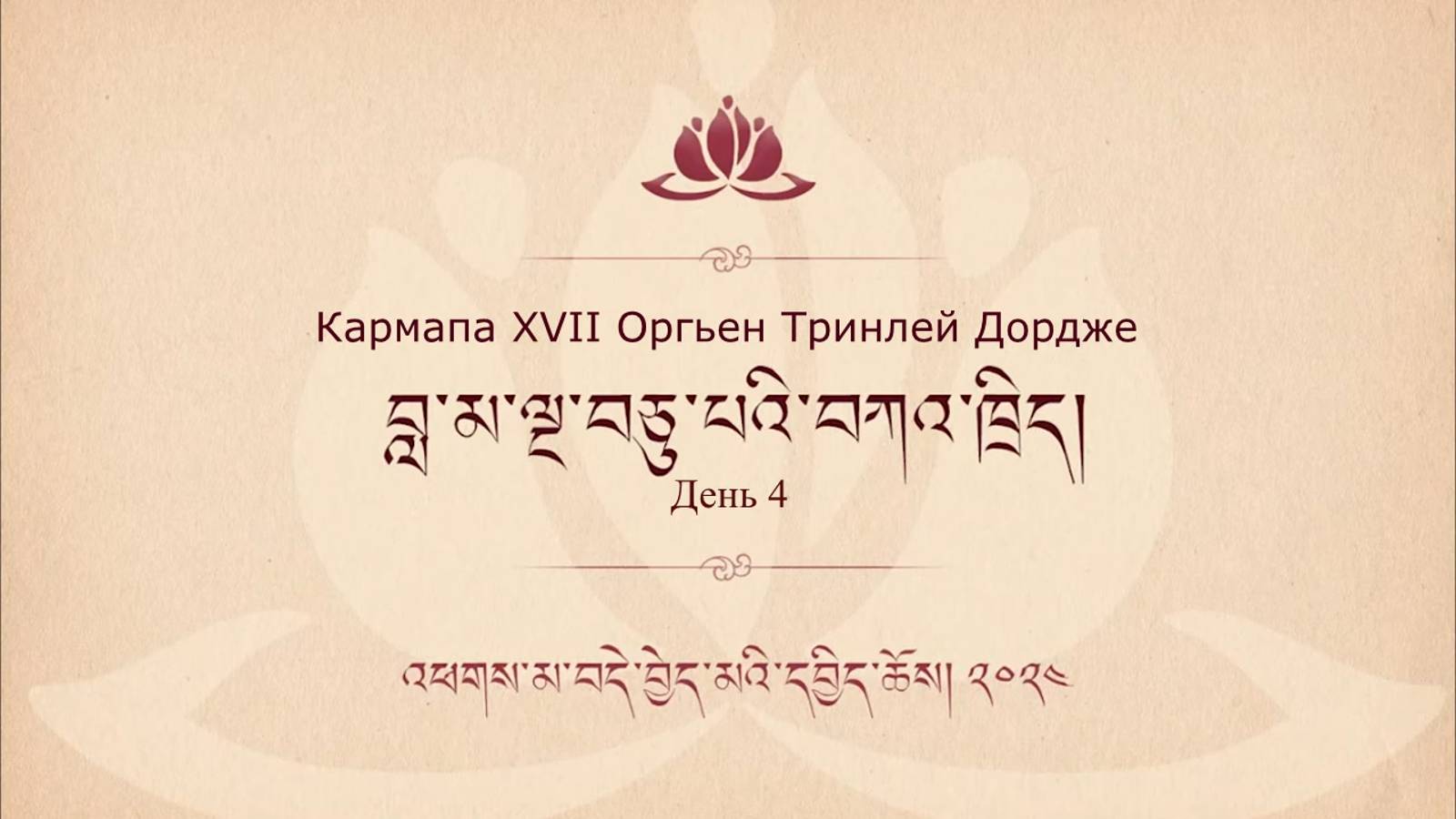 Кармапа. Пятьдесят строф о гуру. День 4