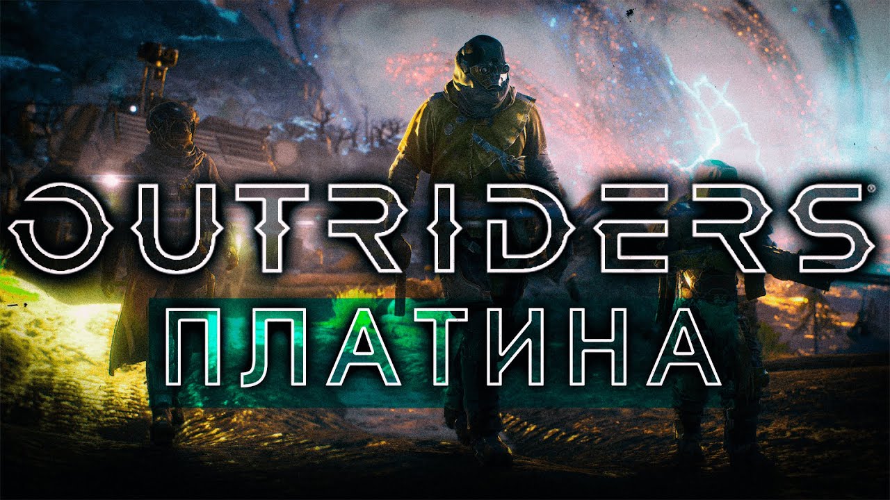 OUTRIDERS на 100%/ПЛАТИНУ смотреть онлайн