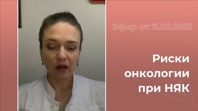 Риски онкологии при НЯК смотреть онлайн