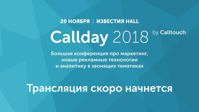 Callday 2018 смотреть онлайн