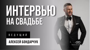 Интервью с гостями на свадьбе. Ведущий Алексей Бондарчук