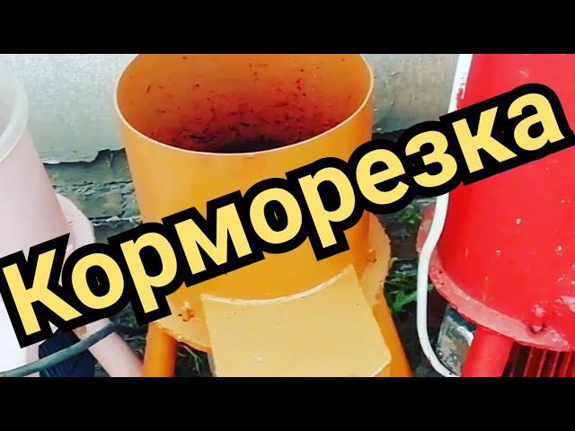 #КОРМОРЕЗКА УКОРОЧЕННАЯ#кормодробилка Показываю как работает, как рубит. смотреть онлайн