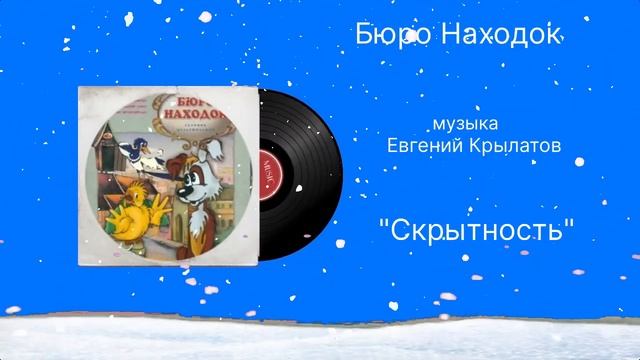 Бюро Находок «Скрытность» музыка Евгений Крылатов смотреть онлайн