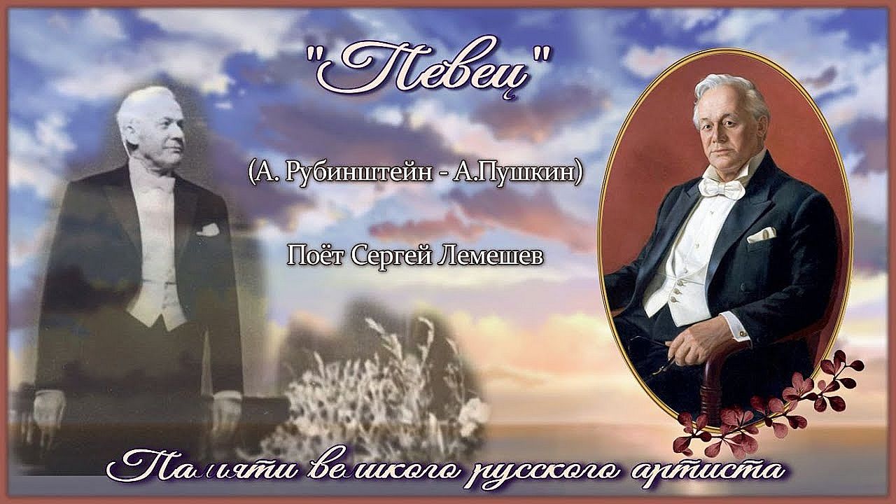 Сергей Лемешев/"ПЕВЕЦ" / романс А. Рубинштейна на стихи А. Пушкина/ Sergei Lemeshev/ "THE SINGER" смотреть онлайн