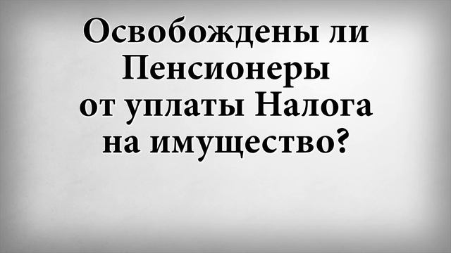Освобождены ли пенсионеры от уплаты налога на имущество смотреть онлайн