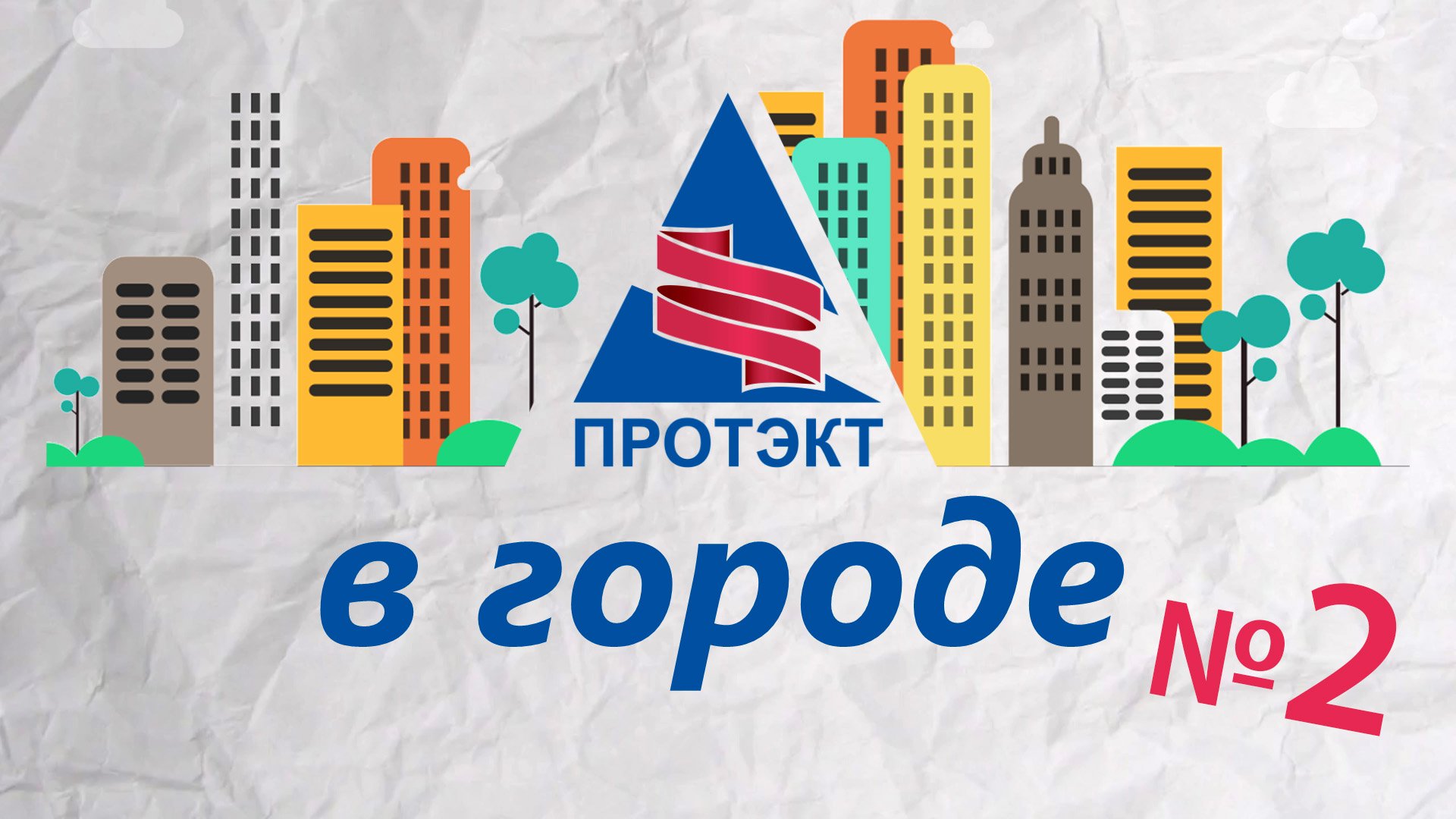 ПРОТЭКТ #вгороде №2