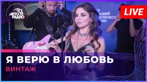 Винтаж - Я Верю в Любовь (LIVE @ Авторадио)