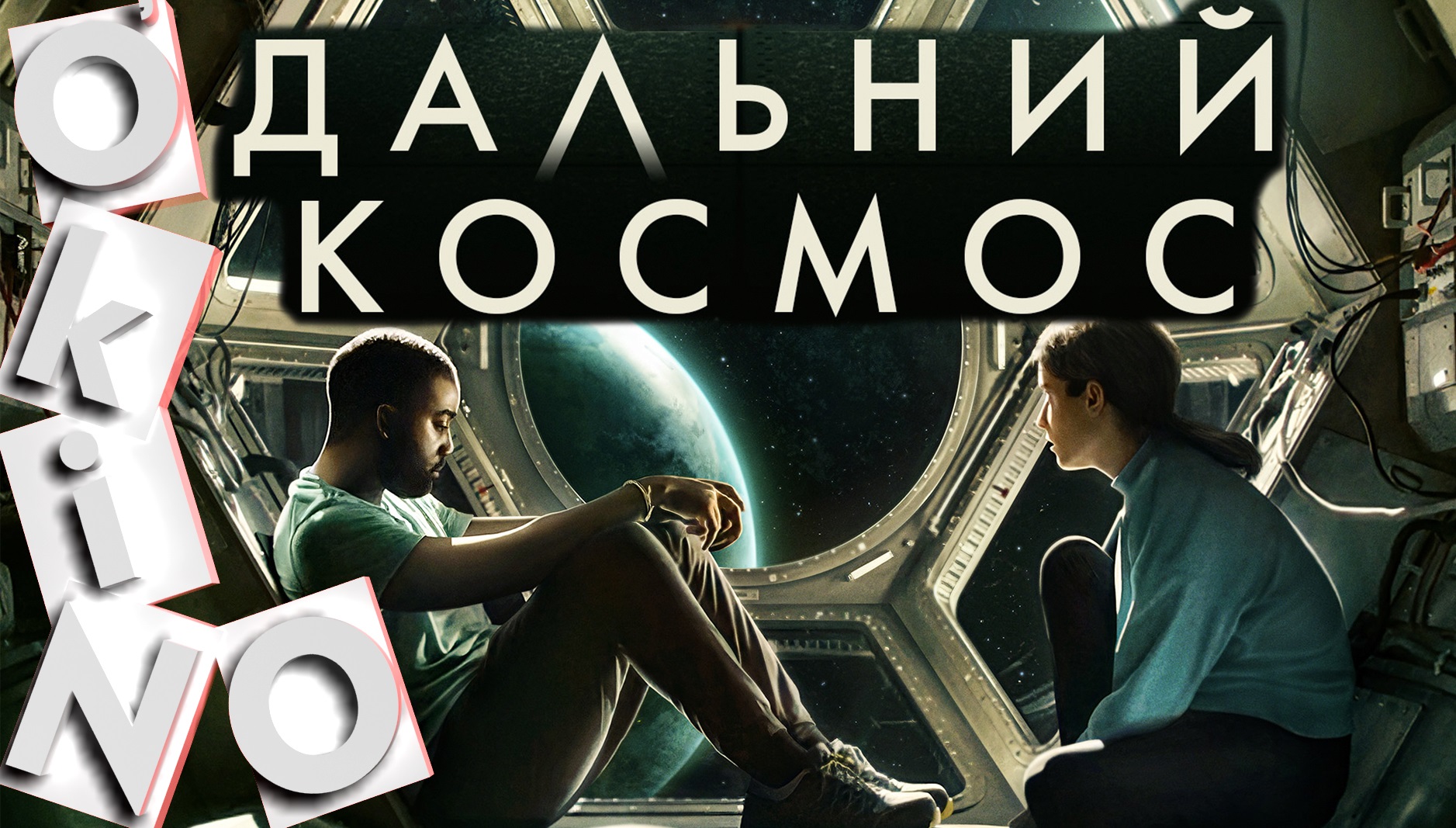 Дальний космос _ ну почему _ ну зачем ( O’KINO ) смотреть онлайн