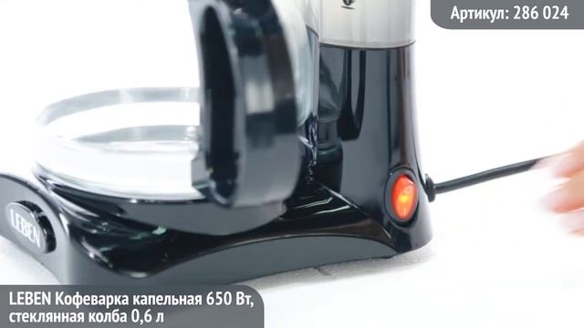 Видео обзор техники LEBEN: Кофеварка капельная 650Вт смотреть онлайн
