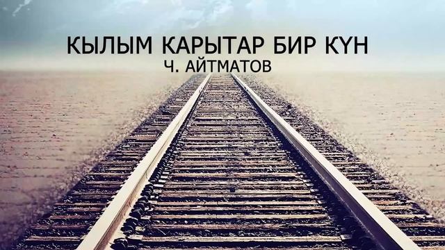 Кылым карытар бир күн / Аудиокитеп / Ч  Айтматов
