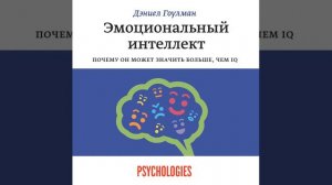 Дэниел Гоулман – Эмоциональный интеллект. Почему он может значить больше, чем IQ. [Аудиокнига]