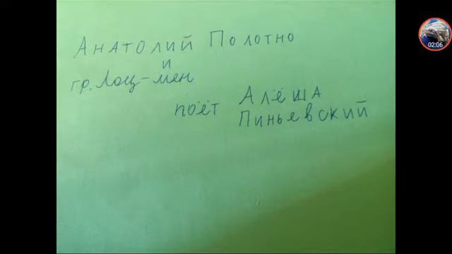 Анатолий полотно и гр. Лоц мен-идут года 1989 смотреть онлайн