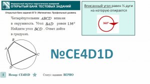 тип 1. ЕГЭ профиль. № CE4D1D  Четырёхугольник ABCD  вписан в окружность. Угол BAD  равен 136° .