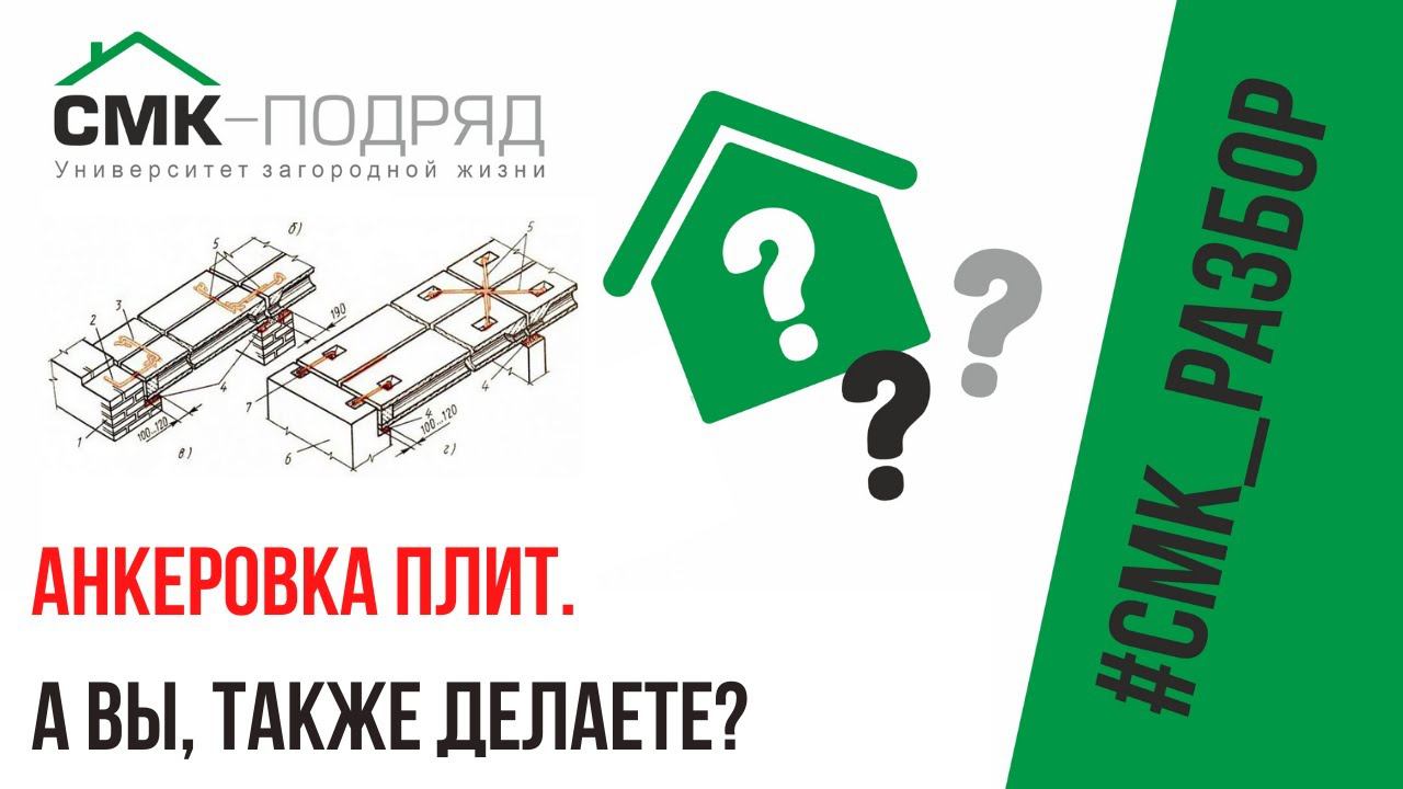 Анкеровка плит. УЗНАЙ , как сделать правильные узлы крепления и построить энергоэффективный дом. смотреть онлайн
