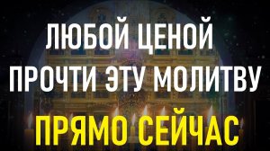 ЛЮБОЙ ЦЕНОЙ ПРОЧТИ ЭТУ МОЛИТВУ! И все болезни Вас обойдут стороной!