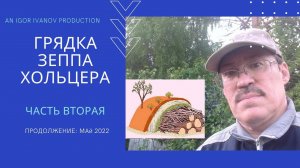 Продолжаем эксперимент: Грядка Зеппа Хольцера(Sepp Holzer's Permaculture)