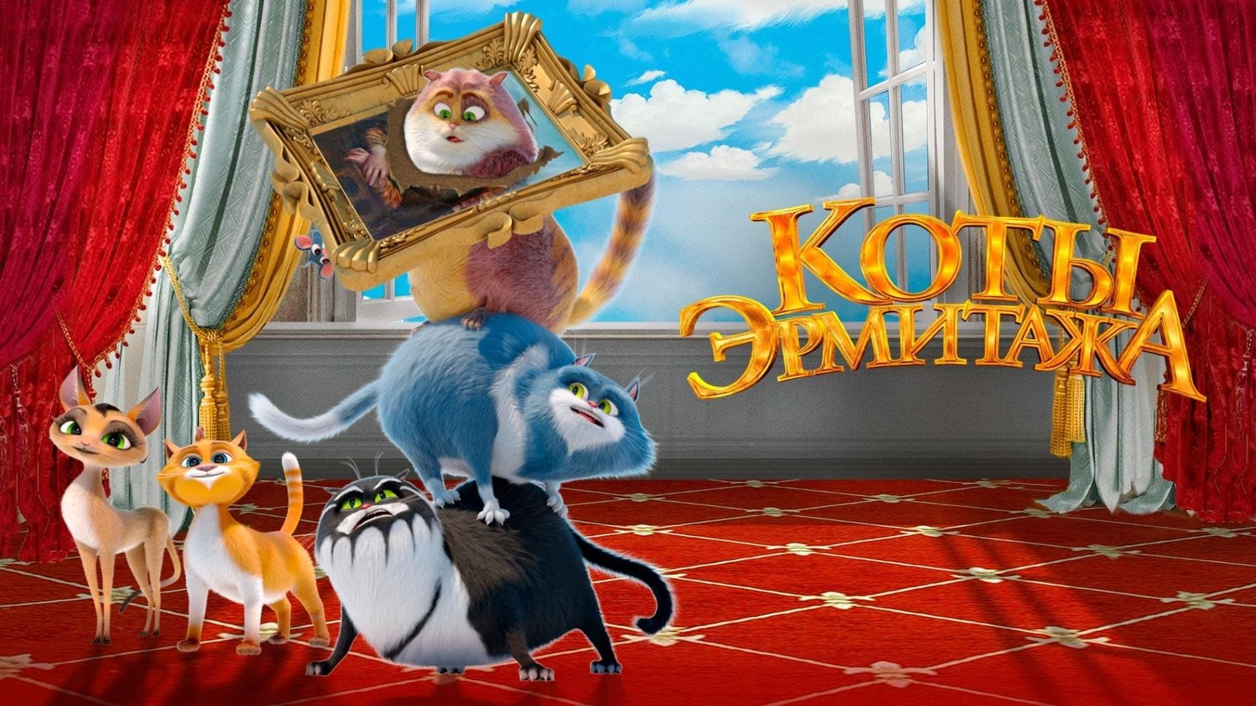 Коты Эрмитажа - Русский трейлер (HD) смотреть онлайн
