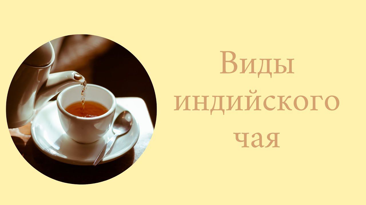 Виды индийского чая смотреть онлайн