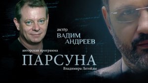 СМЕРТЬ НА СЦЕНЕ, РОЛЬ СТАЛИНА И СЛУЖЕНИЕ АЛТАРНИКОМ. ПАРСУНА ВАДИМА АНДРЕЕВА