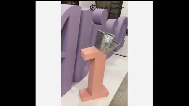 ♚ Цифра «1» с Короной из Пенопласта на день рождения девочки или мальчика ♚ смотреть онлайн