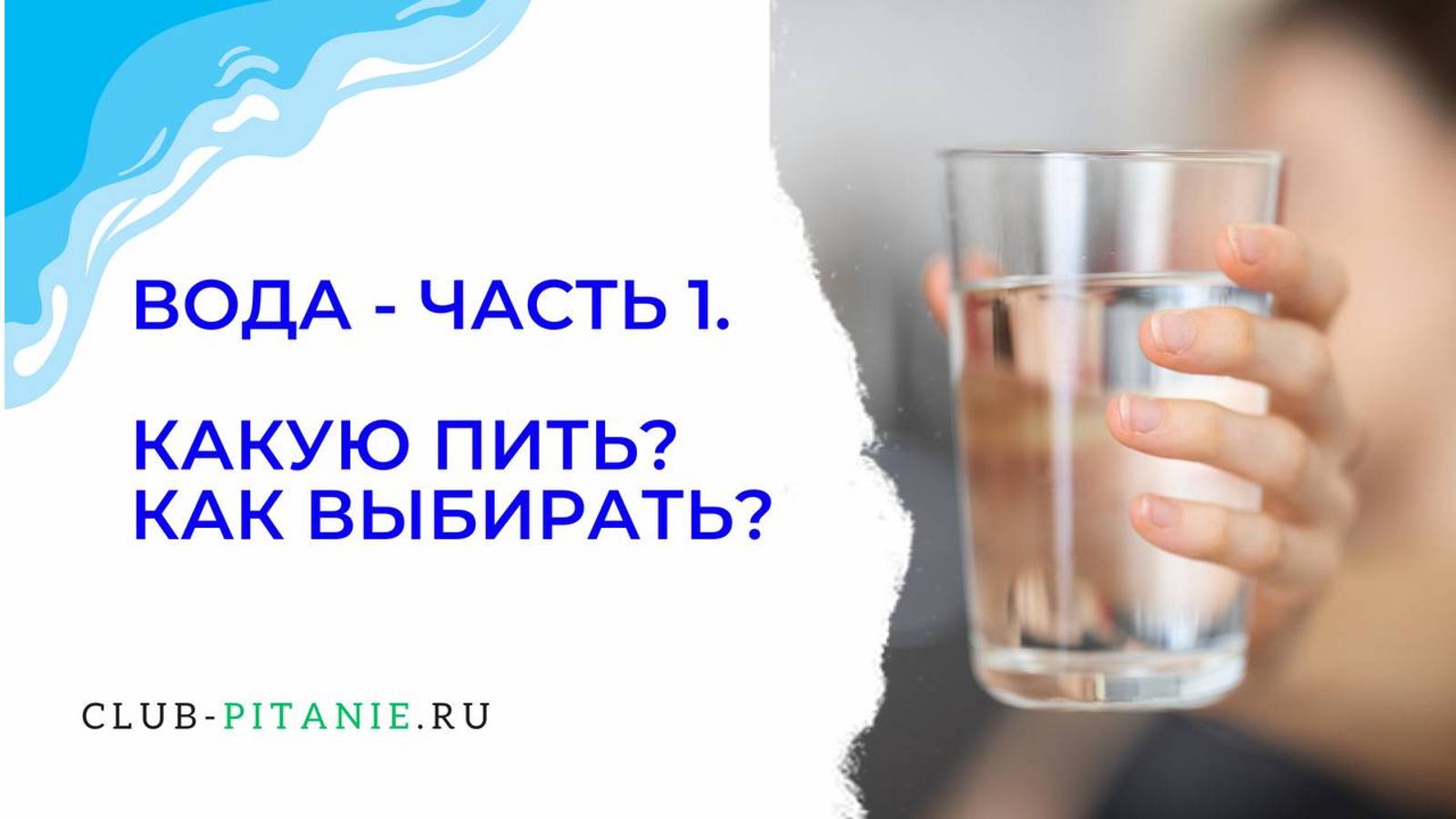 Вода. Часть 1. Какую пить Как очищать