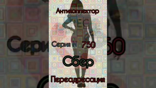 Тётя Настя. Серия N750. Диалоги с коллекторами. банками . МФО. Антиколлекторы смотреть онлайн