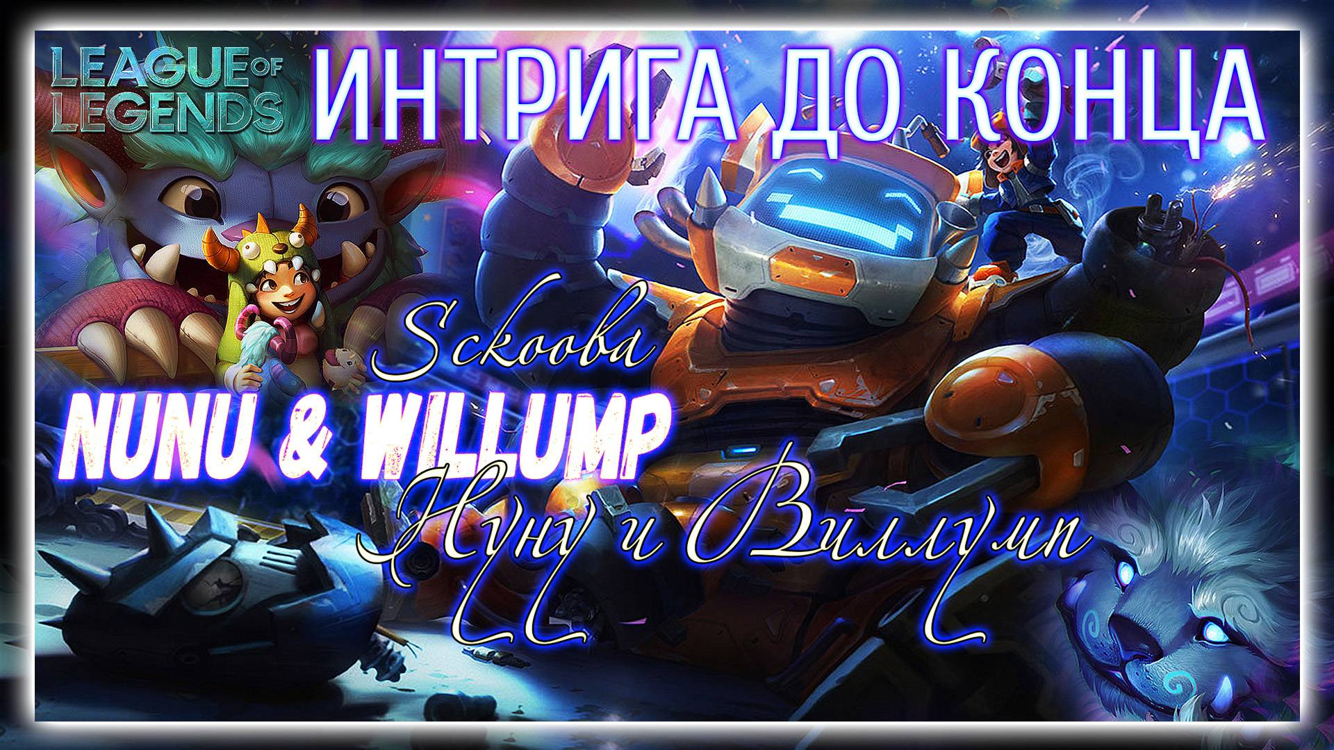 НЕРЕАЛЬНЫЙ ЗАМЕС В ЛИГЕ ЛЕГЕНД - ИНТРИГА ДО КОНЦА - LOL - LEAGUE OF LEGENDS смотреть онлайн