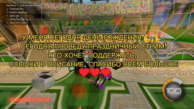 У МЕНЯ ДЕНЬ РОЖДЕНИЯ, СЕГОДНЯ ПРОВЕДУ ПРАЗДНИЧНЫЙ СТРИМ 🎉🎉🎉 КТО ХОЧЕТ ПОДДЕРЖАТЬ, ССЫЛКИ В ОПИСАНИЕ смотреть онлайн