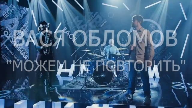 Вася Обломов “Можем не повторить“ Paris! 19.02.2023! La Java 18:00 смотреть онлайн