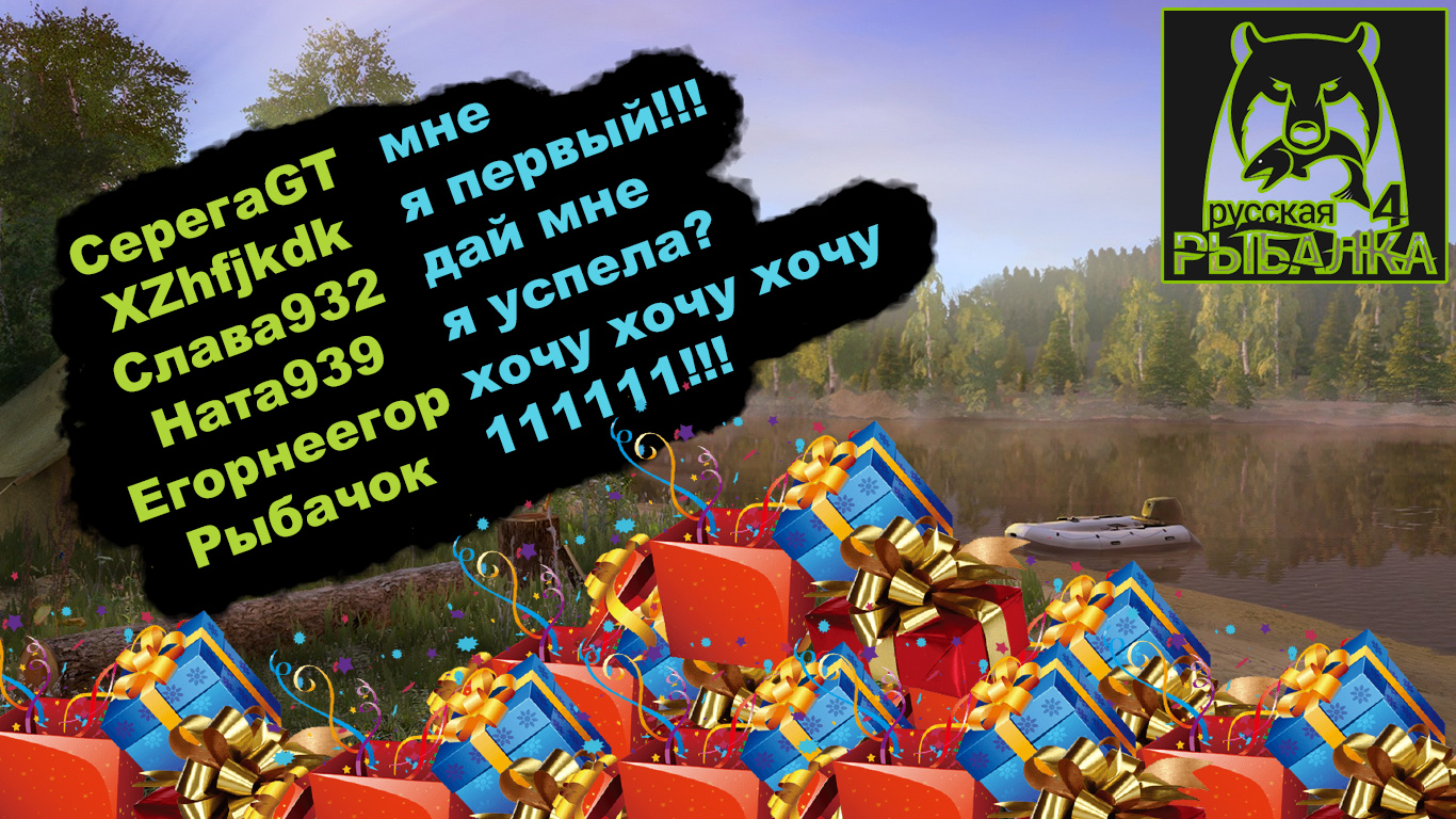 РОЗЫГРЫШ ПОДАРКОВ В ОБЩЕМ ЧАТЕ ⚓ Russian Fishing 4